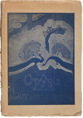 Студия импрессионистов. Книга 1-я / Ред. Н.И. Кульбина. СПб.: Изд. Н.И. Бутковской, 1910.